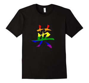 "Courage" in Chinese Writing Rainbow Flag LGBTQ T-Shirt