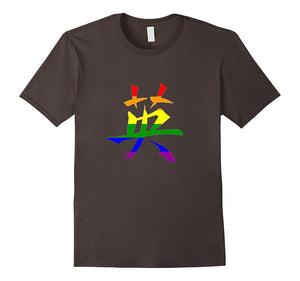 "Courage" in Chinese Writing Rainbow Flag LGBTQ T-Shirt